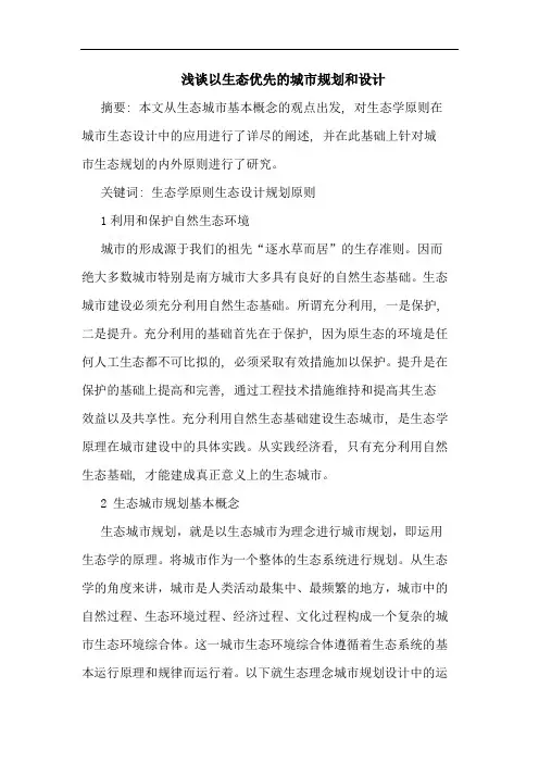 以生态优先城市规划和设计