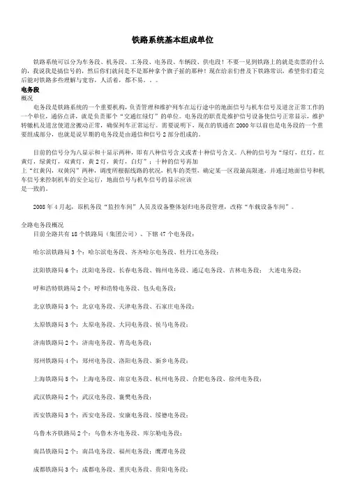 我国铁路系统基本组成单位