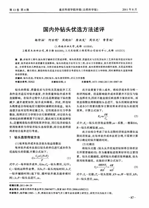 国内外钻头优选方法述评