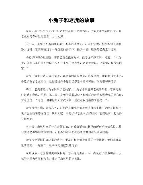 小兔子和老虎的故事