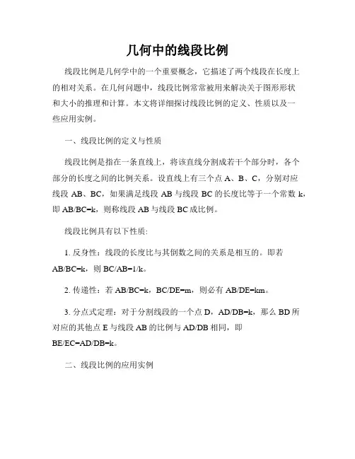 几何中的线段比例