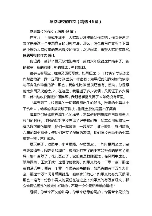 感恩母校的作文（精选46篇）