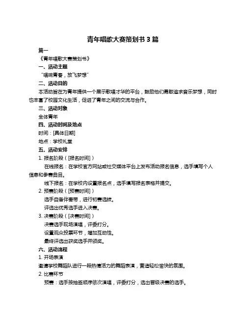 青年唱歌大赛策划书3篇