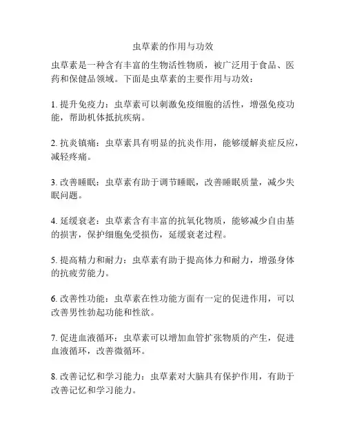 虫草素的作用与功效