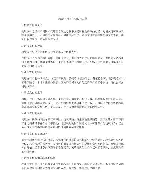 跨境支付入门知识点总结