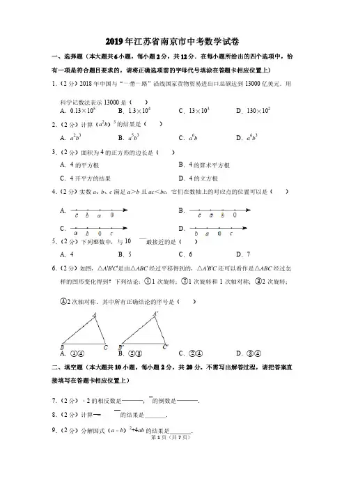2019年江苏省南京市中考数学试卷及答案