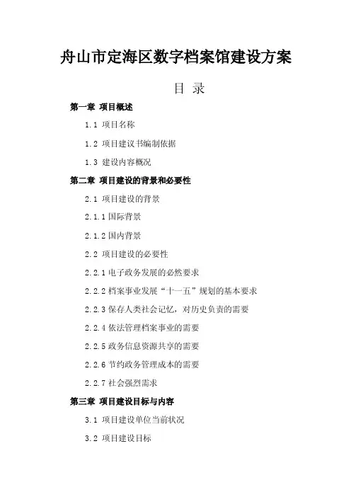 第一章项目概述建设内容概况第二章...