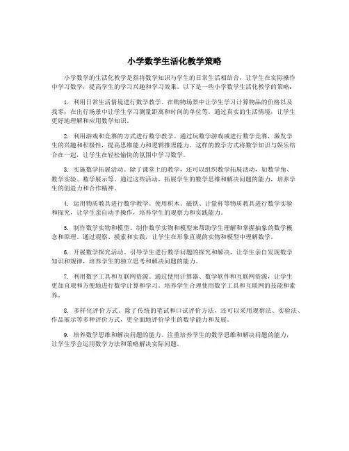 小学数学生活化教学策略