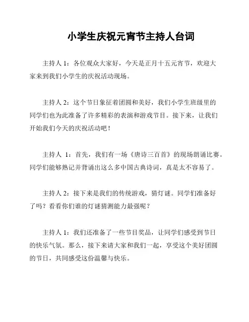 小学生庆祝元宵节主持人台词