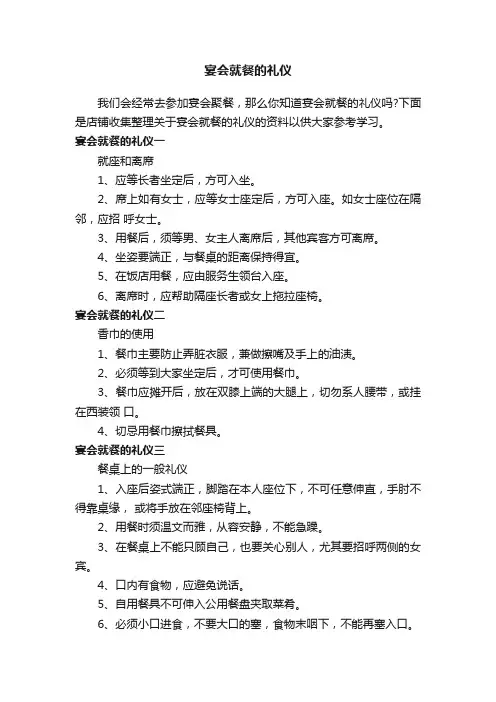 宴会就餐的礼仪