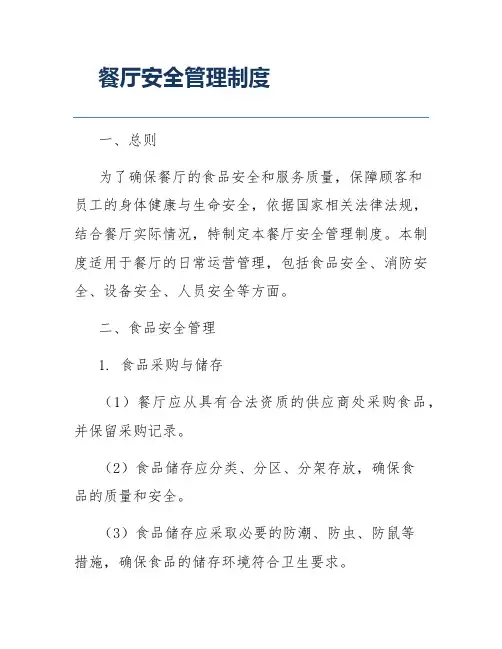 餐厅安全管理制度