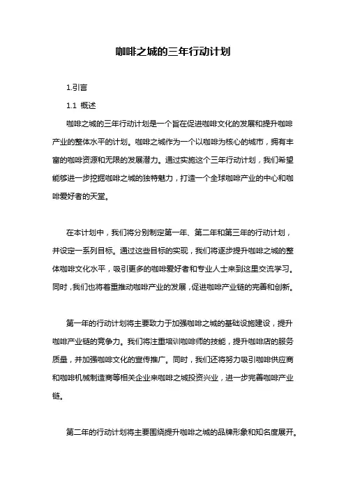 咖啡之城的三年行动计划