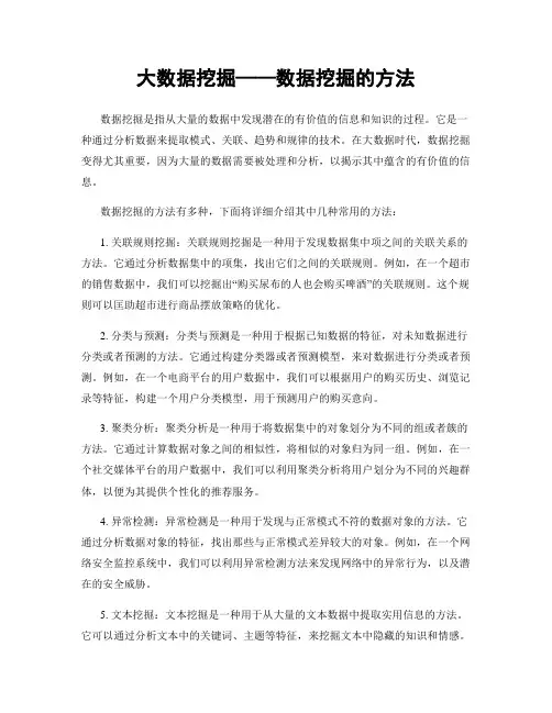 大数据挖掘——数据挖掘的方法