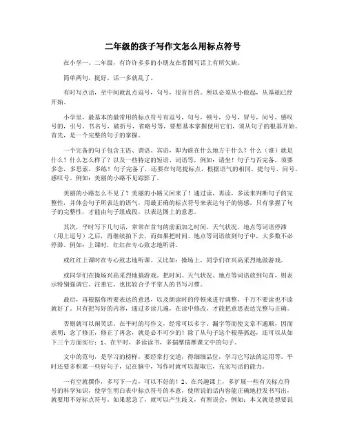 二年级的孩子写作文怎么用标点符号