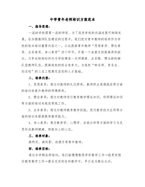 中学青年老师培训方案范本(3篇)