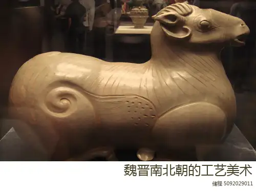 魏晋南北朝时期的工艺美术