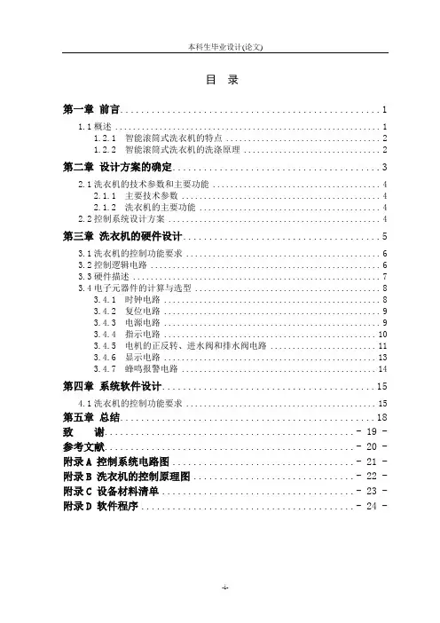 智能滚筒式洗衣机设计毕业设计论文