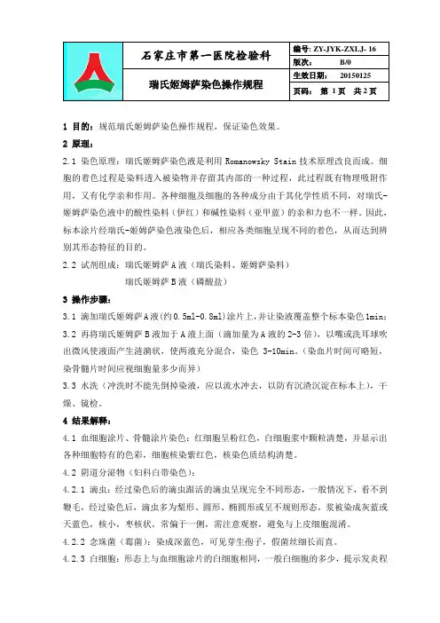 16瑞氏染色操作规程