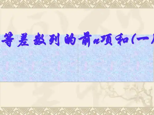 等差数列的前n项和PPT优秀课件10