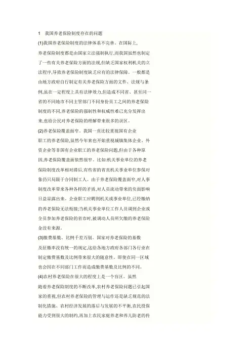 谈谈对社会养老保险及其改革中存在的问题,以及相应的对策