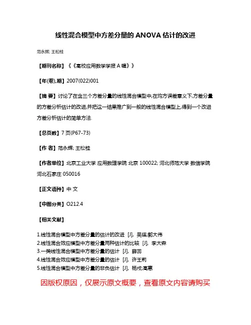 线性混合模型中方差分量的ANOVA估计的改进