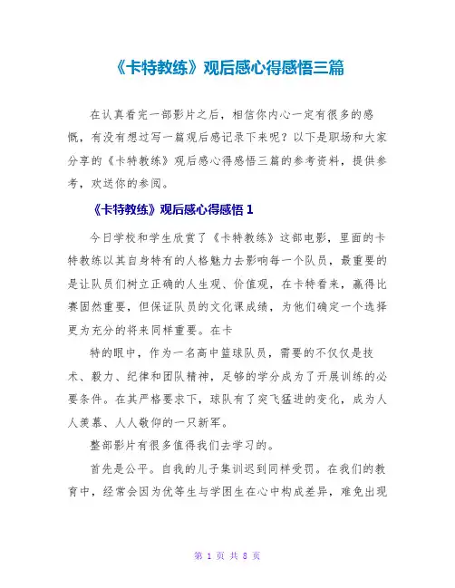 《卡特教练》观后感心得感悟三篇