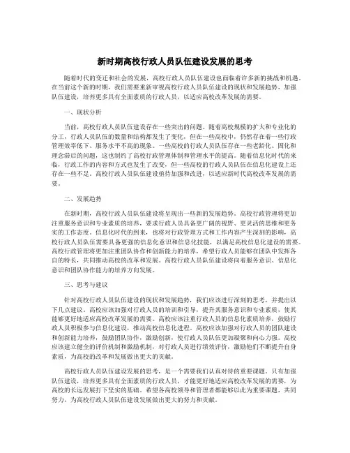新时期高校行政人员队伍建设发展的思考