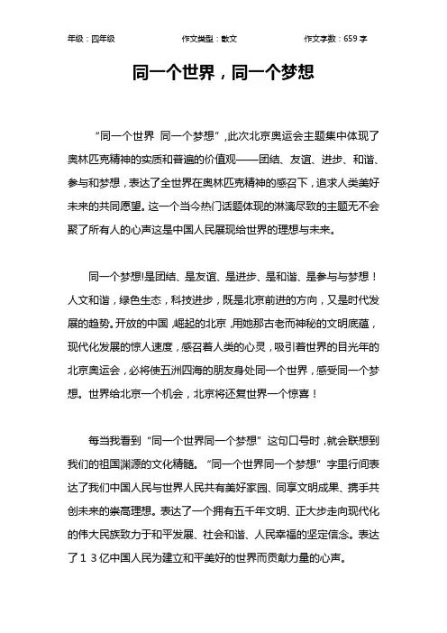 同一个世界,同一个梦想作文【小学四年级700字】