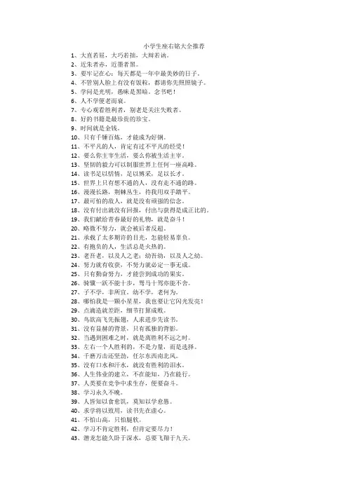 小学生座右铭大全推荐