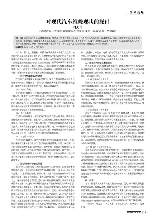 对现代汽车维修现状的探讨
