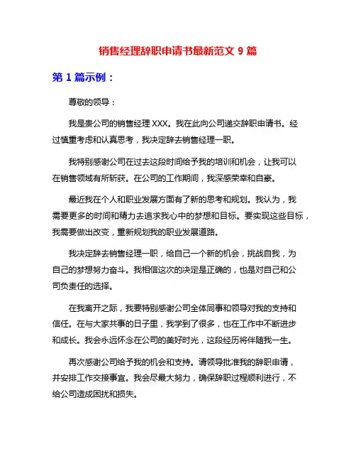 销售经理辞职申请书最新范文9篇