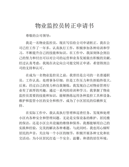物业监控员转正申请书