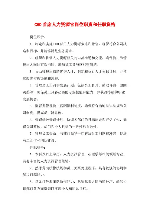 CHO首席人力资源官岗位职责和任职资格
