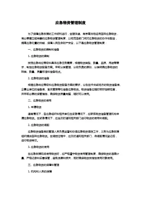 应急物资管理制度
