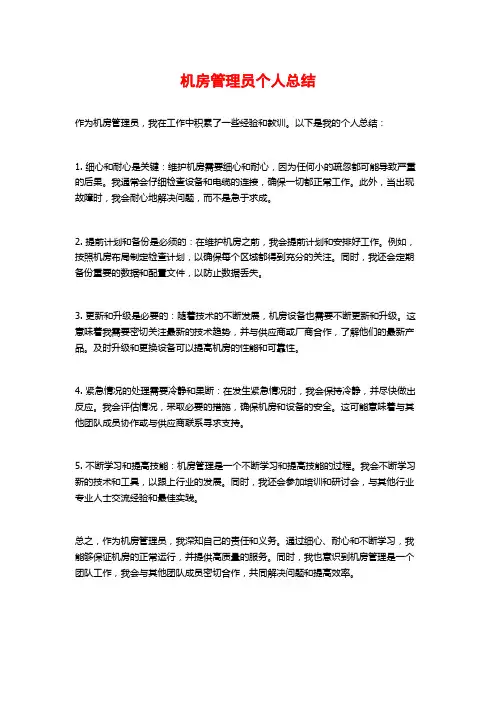机房管理员个人总结