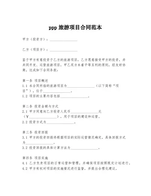 ppp旅游项目合同范本