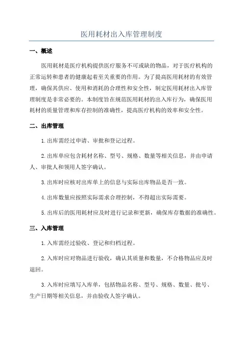 医用耗材出入库管理制度