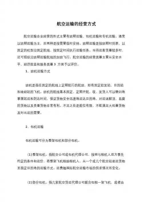 航空运输的经营方式