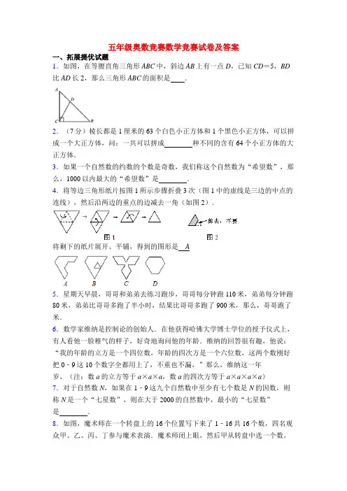 五年级奥数竞赛数学竞赛试卷及答案