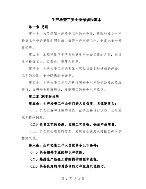 生产检查工安全操作规程范本