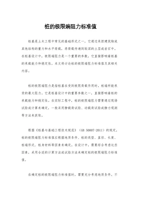 桩的极限端阻力标准值