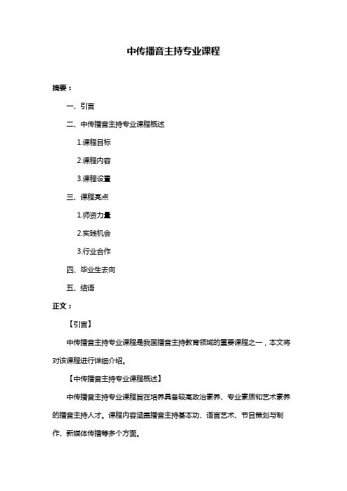 中传播音主持专业课程