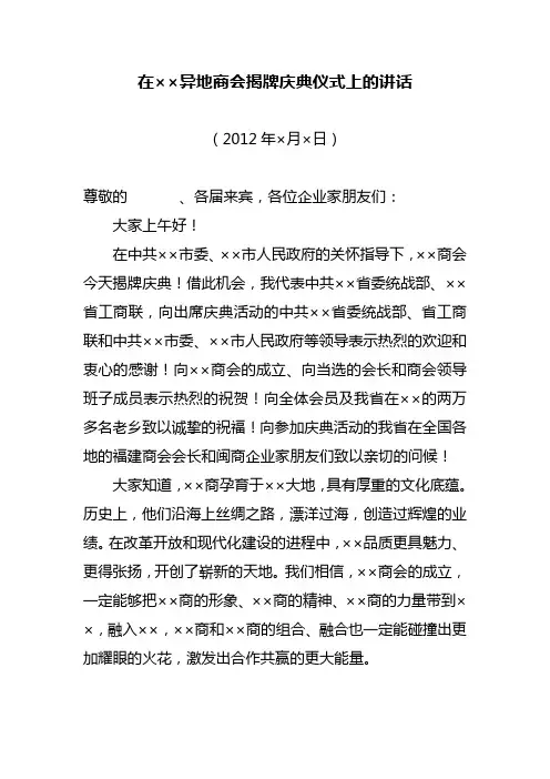 在异地商会成立揭牌庆典仪式上的讲话