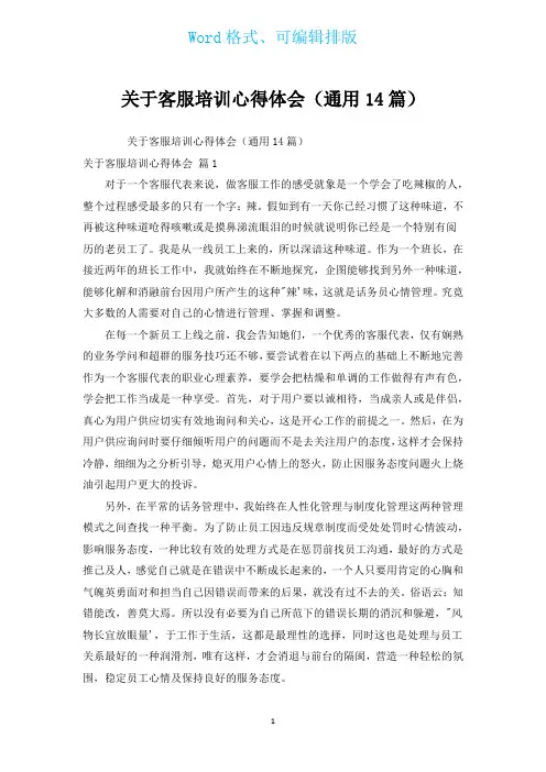 有关客服培训心得体会(通用14篇)