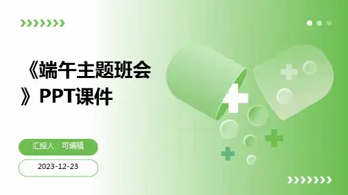 《端午主题班会》ppt课件(图文)