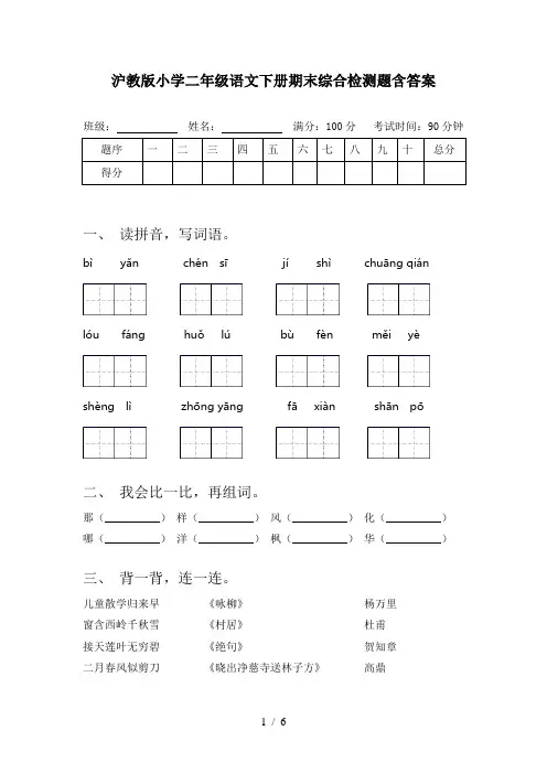 沪教版小学二年级语文下册期末综合检测题含答案