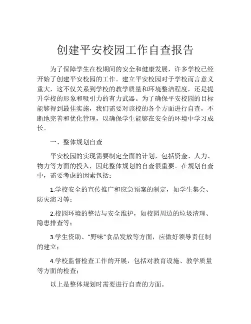 创建平安校园工作自查报告