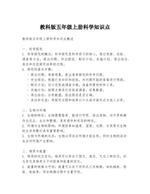 教科版五年级上册科学知识点