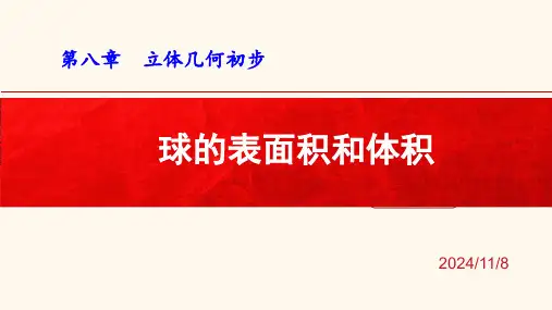 数学人教A版必修第二册8.3.3球的表面积和体积课件