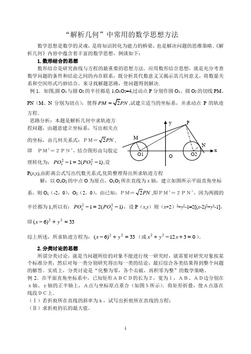 “解析几何”中常用的数学思想方法